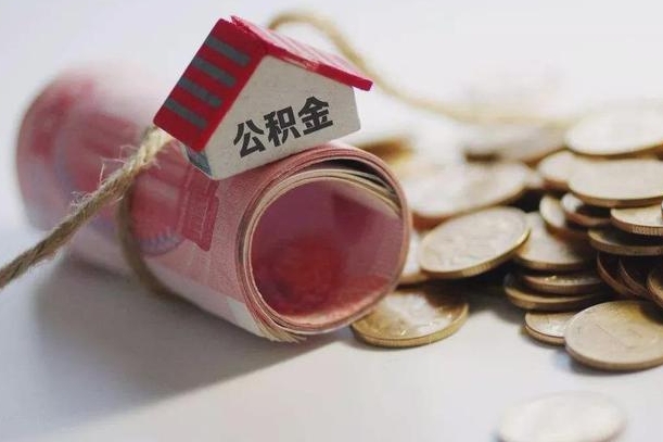 定安缺钱怎么把公积金提取出来（定安公积金提取中介）